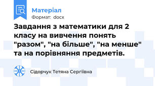 Завдання з математики для 2 класу на вивчення понять "разом", "на більше", "на менше" та на порівняння предметів.