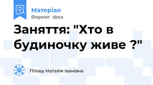 Заняття: "Хто в будиночку живе ?"