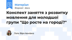 Конспект заняття з розвитку мовлення для молодшої групи "Що росте на городі?"
