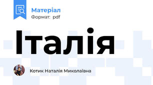 Італія