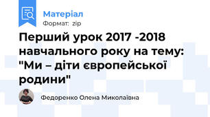 Перший урок 2017 -2018 навчального року на тему: "Ми – діти європейської родини"