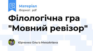 Філологічна гра "Мовний ревізор"