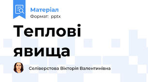 Теплові явища