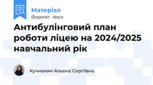Антибулінговий план роботи ліцею на 2024/2025 навчальний рік