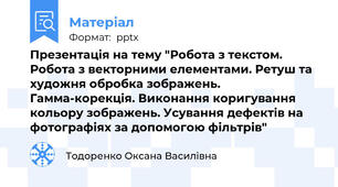 Презентація на тему "Робота з текстом. Робота з векторними елементами. Ретуш та художня обробка зображень. Гамма-корекція. Виконання коригування кольору зображень. Усування дефектів на фотографіях за допомогою фільтрів"