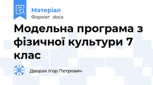 Модельна програма з фізичної культури 7 клас
