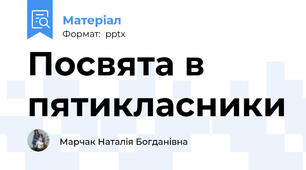 Посвята в пятикласники