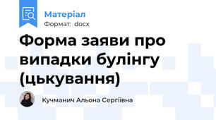 Форма заяви про випадки булінгу (цькування)