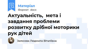 Актуальність,  мета і завдання проблеми   розвитку дрібної моторики рук дітей
