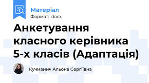 Анкетування класного керівника 5-х класів (Адаптація)