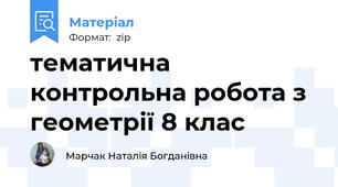 тематична контрольна робота з геометрії 8 клас