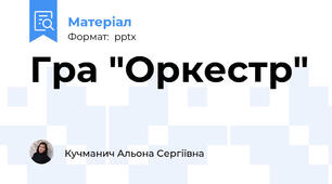 Гра "Оркестр"