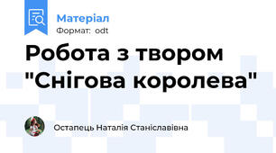 Робота з твором "Снігова королева"