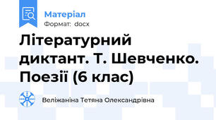 Літературний диктант. Т. Шевченко. Поезії (6 клас)