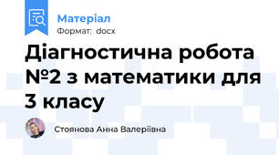Діагностична робота №2 з математики для 3 класу