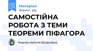 САМОСТІЙНА РОБОТА З ТЕМИ ТЕОРЕМИ ПІФАГОРА