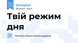 Твій режим дня