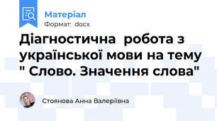 Діагностична  робота з української мови на тему " Слово. Значення слова"