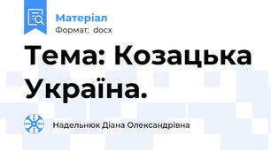 Тема: Козацька Україна.