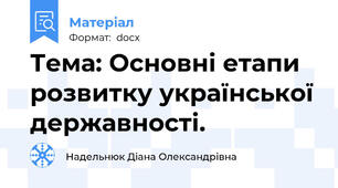 Тема: Основні етапи розвитку української державності.