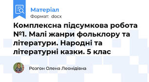Комплексна підсумкова робота №1. Малі жанри фольклору та літератури. Народні та літературні казки. 5 клас