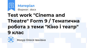 Test work "Cinema and Theatre" Form 9 / Тематична робота з теми "Кіно і театр" 9 клас