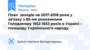 План  заходів на 2017-2018 роки у зв’язку з 85-ми роковинами Голодомору 1932-1933 років в Україні – геноциду Українського народу.