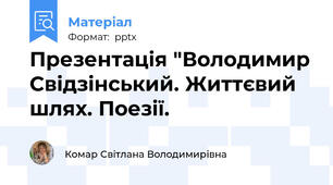 Презентація "Володимир Свідзінський. Життєвий шлях. Поезії.