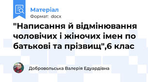 "Написання й відмінювання чоловічих і жіночих імен по батькові та прізвищ",6 клас