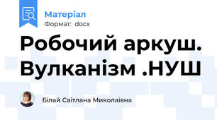 Робочий аркуш. Вулканізм .НУШ
