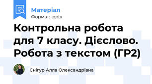 Контрольна робота для 7 класу. Дієслово. Робота з текстом (ГР2)