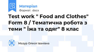 Test work " Food and Clothes" Form 8 / Тематична робота з теми " Їжа та одяг" 8 клас