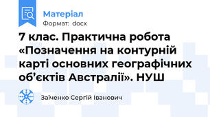 7 клас. Практична робота «Позначення на контурній карті основних географічних об’єктів Австралії». НУШ