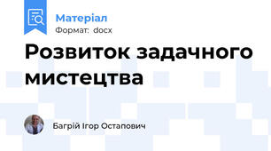Розвиток задачного мистецтва