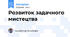 Розвиток задачного мистецтва