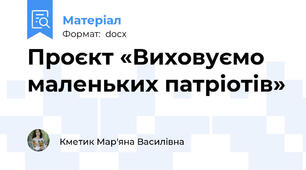 Проєкт «Виховуємо маленьких патріотів»