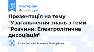 Презентація на тему "Узагальнення знань з теми "Розчини. Електролітична дисоціація"