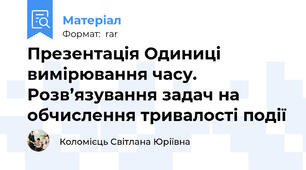 Презентація Одиниці вимірювання часу. Розв’язування задач на обчислення тривалості події