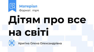 Дітям про все на світі