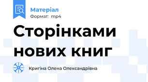 Сторінками нових книг