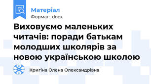 Виховуємо маленьких читачів: поради батькам молодших школярів за новою українською школою
