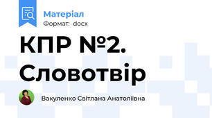 КПР №2. Словотвір