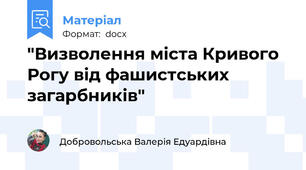 "Визволення міста Кривого Рогу від фашистських загарбників"