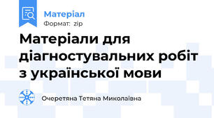 Матеріали для діагностувальних робіт з української мови