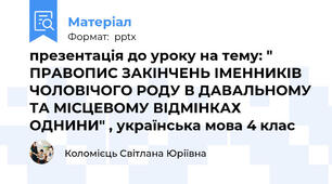 презентація до уроку на тему: " ПРАВОПИС ЗАКІНЧЕНЬ ІМЕННИКІВ ЧОЛОВІЧОГО РОДУ В ДАВАЛЬНОМУ ТА МІСЦЕВОМУ ВІДМІНКАХ ОДНИНИ" , українська мова 4 клас