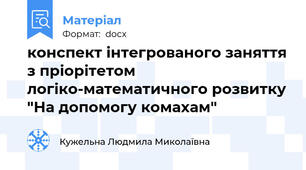 конспект інтегрованого заняття з пріорітетом логіко-математичного розвитку "На допомогу комахам"
