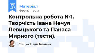 Контрольна робота №1.   Творчість Івана Нечуя Левицького та Панаса Мирного (тести).