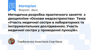 Методична розробка практичного заняття  з дисципліни «Основи медсестринства»  Тема: «Участь медичної сестри в лабораторних та інструментальних дослідженнях. Участь медичної сестри у проведенні пункцій».
