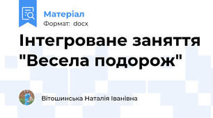 Інтегроване заняття "Весела подорож"
