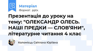 Презентація до уроку на тему: "ОЛЕКСАНДР ОЛЕСЬ. НАШІ ПРЕДКИ — СЛОВ’ЯНИ", літературне читання 4 клас